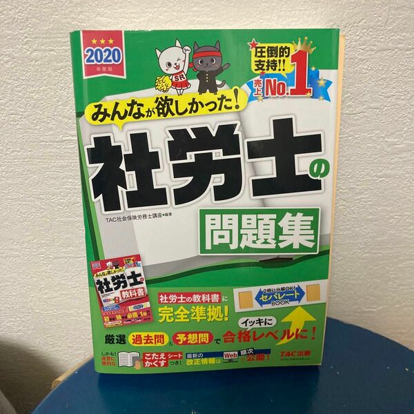 みんなが欲しかった！社労士の問題集　２０２０年度版 （みんなが欲しかった！社労士シリーズ） ＴＡＣ株式会社（社会保険労務士講座）