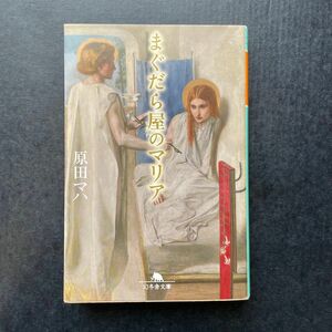 まぐだら屋のマリア （幻冬舎文庫　は－２５－１） 原田マハ／〔著〕