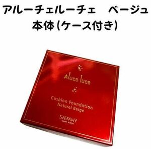 アルーチェルーチェ ナチュラルベージュ 本体　1個