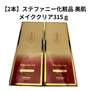 【2本】ステファニー化粧品 　美肌メイククリア315ｇ 特大サイズ