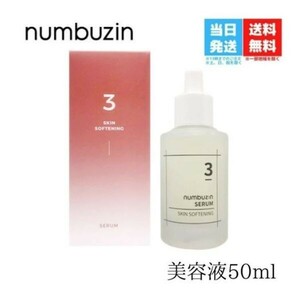 NUMBUZIN ナンバーズイン 3番 すべすべキメケアセラム 50ml numbuzin ナンバーズインナンバーズイン ナンバーズイン 美容液 　t-063-001