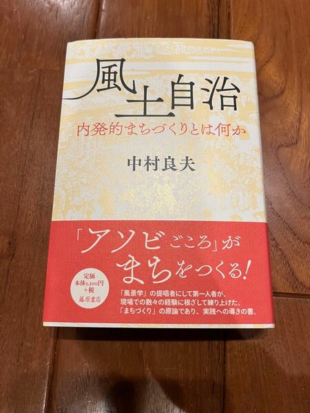 風土自治　内発的まちづくりとは何か　中村良夫