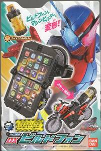 仮面ライダービルド バイク変形 DXビルドフォン　(ライオンフルボトル付属)