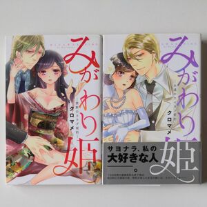 みがわり姫－禁断のカラダ契約－ （Ｋｙｕｎ　Ｃｏｍｉｃｓ　ＴＬ　Ｓｅｌｅｃ） クロマメ　著