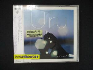 986 レンタル版CDS プロローグ/Uru 8136