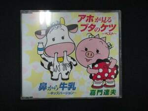 996＃中古CDS アホが見るブタのケツ~ベスト~/鼻から牛乳~キッズバージョン~/嘉門達夫