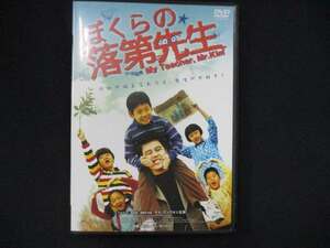 0053 中古DVD＃ ぼくらの落第先生