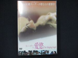 0053 中古DVD＃ スー・チー in 愛慾 The Stinging Angel