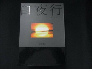 0054 中古DVD＃ 白夜行 完全版 DVD-BOX