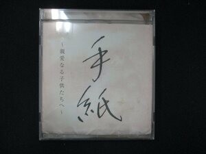 1000＃中古CDS 手紙　～親愛なる子供たちへ～/樋口了一