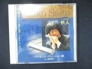 1000＃中古CD 情熱のハーモニカ ベサメ・ムーチョ/斎藤寿孝