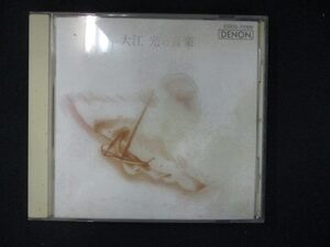 1000＃中古CD 大江光の音楽