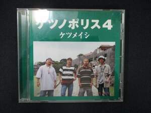 1004＃中古CD ケツノポリス4/ケツメイシ