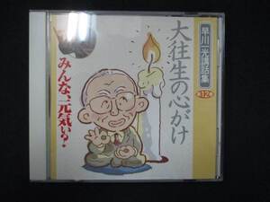 1005＃中古CD みんな、元気ぃ？ 早川一光講話集 第12巻 大往生の心がけ