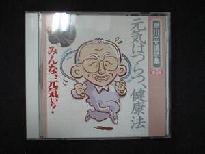 1005＃中古CD みんな、元気ぃ？ 早川一光講話集 第3巻 元気はつらつ、健康法