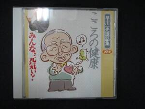 1005＃中古CD みんな、元気ぃ？ 早川一光講話集 第8巻 こころの健康