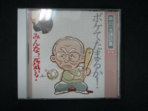 1005＃中古CD みんな、元気ぃ？ 早川一光講話集 第1巻 ボケてたまるか！