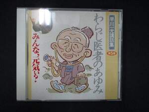 1005＃中古CD みんな、元気ぃ？ 早川一光講話集 第5巻 わらじ医者のあゆみ