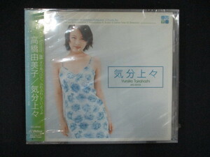 1017 未開封CD 気分上々/高橋由美子 ※ワケ有