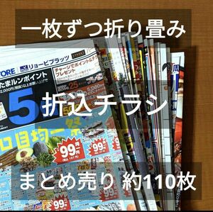 チラシ　新聞広告　折り込みチラシ　まとめ売り　約110枚　約1kg　新聞紙