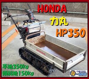 ★動作確認動画有り★ ホンダ HONDA クローラー 運搬車 HP350 平地350kg 傾斜地150kg 直し箇所有り 東静岡発 J0217-1