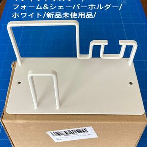 G2402024/マグネット/シェーバーフォーム&シェーバーホルダー/ホワイト/約W14.5XD6.6XH8cm/新品未使用品/