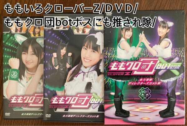 ももいろクローバーZ/ももクロ団/bot ボスにも推され隊/ＤＶＤ/used品/