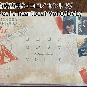 有安杏果/ココロノセンリツ/Feel a heartbeat Vol.0/LIVE DVD/used美品/