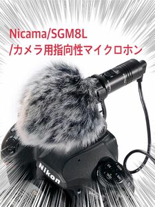 G2402014/Nicama/SGM8L/カメラ指向性マイクロホン/ビデオ録音用/新品未使用品/