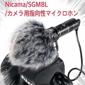 G2402014/Nicama/SGM8L/カメラ指向性マイクロホン/ビデオ録音用/新品未使用品/