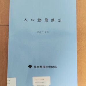 東京都 人口動態統計 平成27年 リサイクル 本