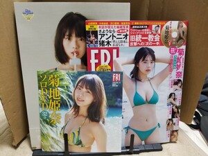 菊地姫奈1st写真集 はばたき　＆　フライデー付録ＤＶＤ　＆　FRIDAY　表紙　菊地姫奈　未開封DVD付き　本・雑誌の２冊、ＤＶＤ２枚セット