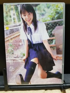 小池里奈DVD 里奈は本日天然なり