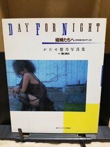 週刊プレイボーイ特別編集かたせ梨乃写真集 娼婦たちへ DAY FOR NIGHT