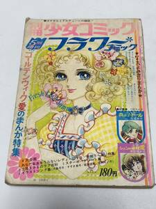 希少☆良好☆当時物 別冊 少女コミック 増刊 フラワーコミック 昭和47年 5月号 森の子トール/竹宮恵子 シュンの道程愛/井出ちかえ 