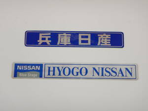 ● 兵庫日産 ● ディーラーステッカー ● HYOGO NISSAN ●(検) 当時物 旧車 平成 プレジデント シーマ サファリ テラノ ダットサン JDM