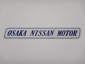 ● OSAKA NISSAN MOTOR ● ディーラーステッカー ● 大阪日産自動車 ● (検) 当時物 旧車 高速有鉛 昭和 平成 ローレル セドリック シーマ