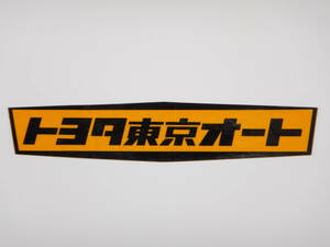 ● トヨタ東京オート ● ディーラーステッカー (検) 当時物 旧車 高速有鉛 昭和 レトロ トヨタオート カローラ スプリンター トレノ ブタ目