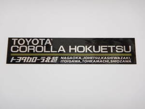 ● トヨタカローラ 北越 ● ディーラーステッカー ● (検) TOYOTA COROLLA HOKUETSU 長岡 上越 当時物 旧車 高速有鉛 昭和 平成 レトロ JDM