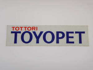 ● 鳥取 トヨペット ● ディーラーステッカー (検) TOTTORI TOYOPET 当時物 旧車 高速有鉛 昭和 平成 レトロ ランクル プラド スープラ JDM