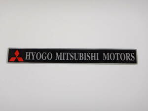 ● 兵庫三菱自動車販売 ● ディーラーステッカー ● HYOGO MITSUBISHI MOTORS ●(検) 当時物 旧車 高速有鉛 昭和 レトロ 三菱 ミツビシ JDM