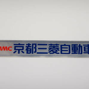 ● 京都三菱自動車販売株式会社 ● ディーラーステッカー ● KYOTO MITSUBISHI MOTORS ●(検) 当時物 旧車 高速有鉛 昭和 平成 レトロ JDMの画像1