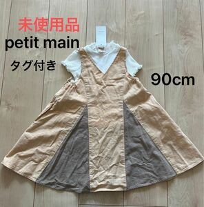 未使用★petit main ドッキングワンピース Aライン　夏　春　ワンピース　子供服　セットアップ　90cm タグ付き