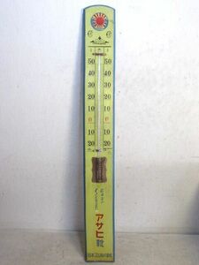 昭和レトロ 温度計 アサヒ靴 約90×11cm アンティークレトロ