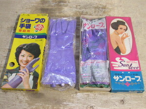 昭和レトロ ビニール手袋 ショーワの手袋 サンローブ バイオレット フジ 2点 デットストック