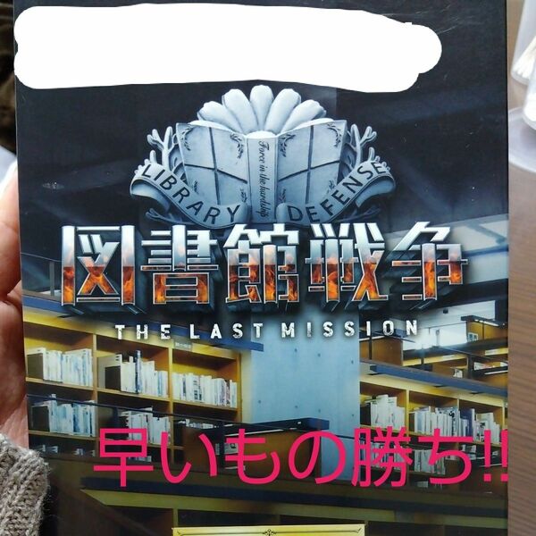 図書館戦争　THE　LAST　MISSION　PREMIUM　BOX