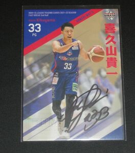 BBM B.LEAGUE 2021-22 FAST BREAK 2nd Half 喜久山貴一 (青森ワッツ) 直筆サインカード 67枚限定 Bリーグ 2022