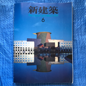 新建築 the japan architect 1991年6月 JR京都駅改築設計競技 ティーム ディズニー ビルディング 磯崎新 アイ・アイ・ランド 瀧光夫