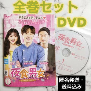 チョン・イル★知英★イ・ハクジュ『夜食男女』レンタル落ちDVD★全巻★韓国ドラマ