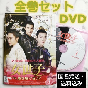 ジャン・チャオ欲しタンモンジア★ヨウ・ジンルー『女世子 愛を継ぐ花』レンタル落ちDVD★全巻★中国ドラマ